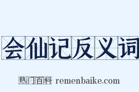 会仙记反义词是什么意思的图片